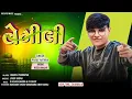 Lagu Vemeli |  Parul Rathva New Timli 2026 | Ritesh Bhaliya | DJ Spacial Timli