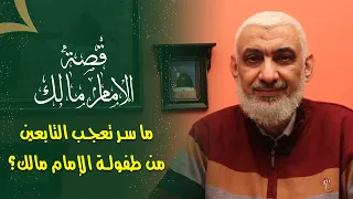 ما سر تعجب التابعين من طفولة الإمام مالك 