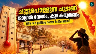 സംസ്ഥാനത്ത് രണ്ട് ​ദിവസം ചൂട് മുന്നറിയിപ്പ്, why this unbearable heat during Monsoon?