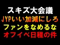 Download Lagu JYPマジでいい加減にしろ【スキズ大会議】オフイベ日程の件しっかりしろ！被害者出るぞ！Stray Kids \