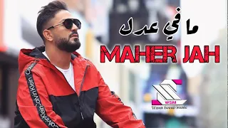 Maher Jah ماهر جاه ما في عدل حفلات صيف لبنان 