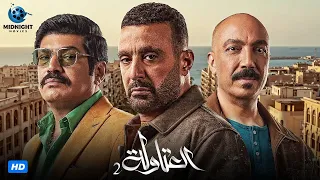 فيلم العتاولة 2 كامل احمد السقا وباسم سمرة 2025 El Atawla 2 Movie 