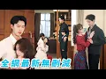 Download Lagu 她一睜眼穿成出軌惡毒後媽，總裁老公冷眼提離婚，先抱住他哄甜甜一聲「老公」瞬間撩到他心顫，洗心革面甩掉小白臉，夜夜被掐腰寵到腿軟，不僅婚姻回溫還一胎雙寶，被全家寵上天！#甜宠#爽文