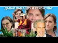 Download Lagu Далай Лама,Эпштейн,ЦРУ и кекс-культ.Сосущий язычек.за деньги,да!