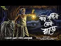 Lagu ঝড় বৃষ্টির সেই রাতে | আকাশ‌ গুহ | হাড় হিম করা গ্রাম বাংলার ভূতের গল্প 