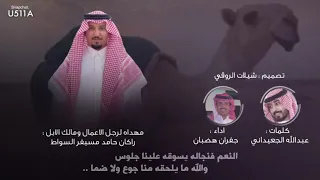 شيلة عتبان النعم فنجاله يسوقه علينا جلوس اداء جفران بن هضبان 2021  شيلة عتبان النعم فنجاله يسوقه علينا جلوس اداء جفران بن هضبان 2021