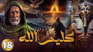 مسلسل كليم الله الجزء الأول | الحلقة 18