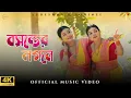 Lagu Bosonter Logone |  Sudeshna | Sohinee | Basanta Utsav | New Bengali Song 2026