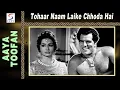 Lagu Tohaar Naam Laike Chhoda Hai Zamana - Usha Mangeshkar, Lata | Super Hit Song   | Dara Singh, Helen