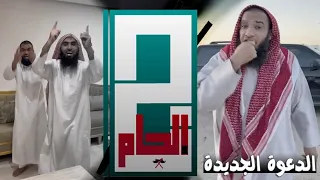 الدعوة الجديدة يامطوع عطنا نصيحة 