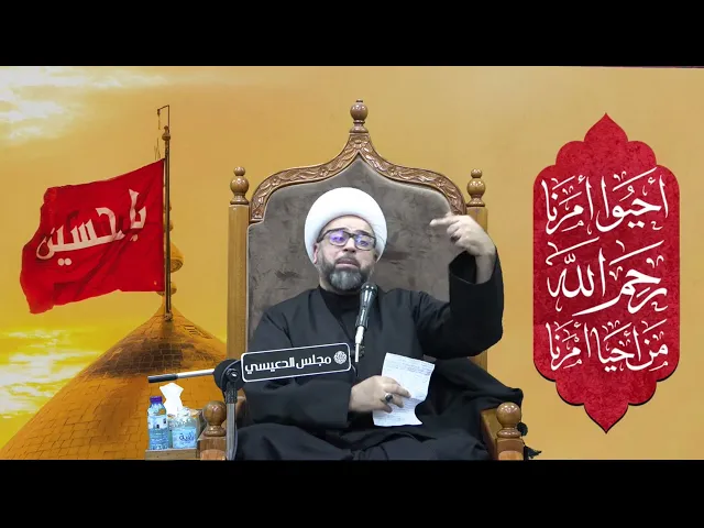 ⁣أسرار علوم فاطمة الزهراء ( عليها السلام ) - الشيخ ياسين الجمري مجلس الدعيسي