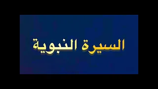 السيرة النبوية نبيل العوضي 