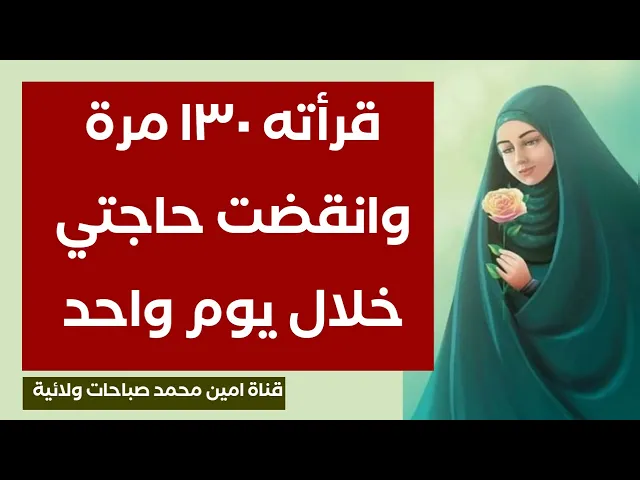قرأته ١٣٠ مرة وانقضت حاجتي خلال يوم واحد