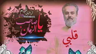 قلبي بحر من الهوى   ماله لااول واخر  باسم الكربلائي دندنها