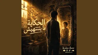 الحكاية مبتنتهيش  تيتو  دندنها