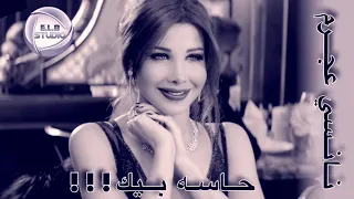 Nancy Ajram Hassa Beek نانسي عجرم حاسه بيك 
