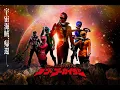 Download Lagu [TOKUSATSU MV] Super Hero Getter 2021 - Ten Gokaiger