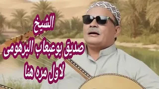 اغنيه تفعل سيات حصريا هنا الشيخ صديق بوعبعاب       دندنها