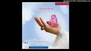      ربي معي   إصدار ربي معي ل  الشيخ حسين الأكرف دندنها