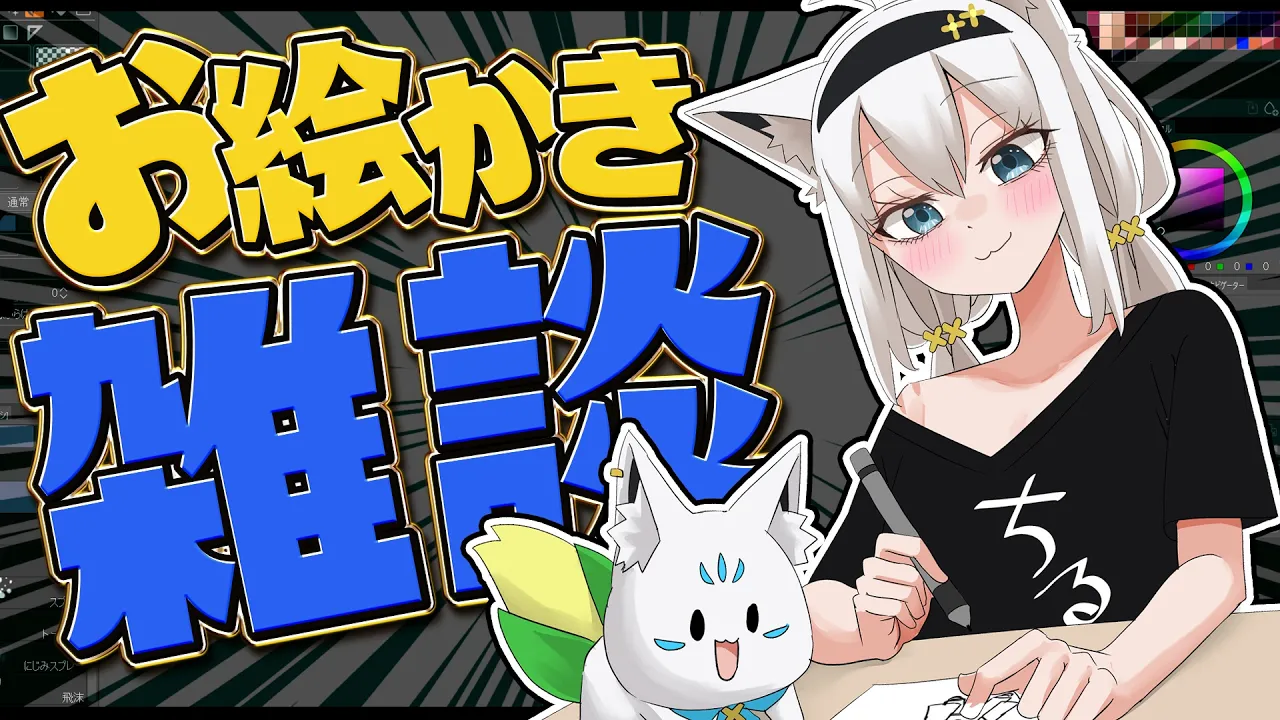 【お絵かき】みんなも描こう！のびのびお絵かき雑談【白上フブキ/ホロライブ】