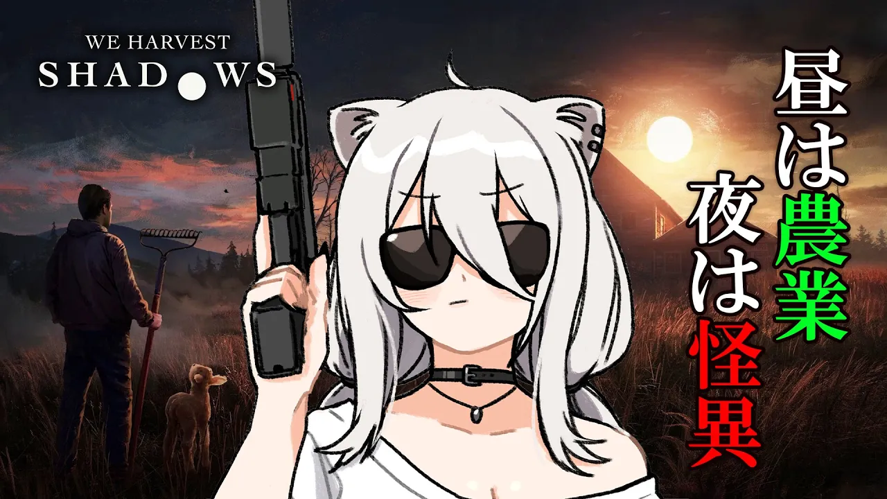 訳アリの土地で農業するホラゲ ：We Harvest Shadows(DEMO版）【獅白ぼたん/ホロライブ】