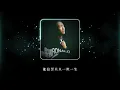 鄭中基 Ronald Cheng -《別讓我心疼》Official Lyric Video