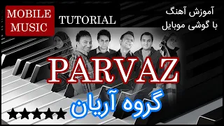 آموزش ارگ آهنگ پرواز گروه آرین با ارگ گوشی نت آهنگ گفتی میخوام رو ابرا همدم ستاره ها شم 