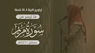ارح سمعك بالقران بصوت القارئ اليمني أحمد المزجاجي ماتيسر من سورة مريم صوت جميل ماشاءالله 