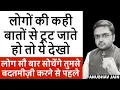 Download Lagu आज के बाद कोई इंसान अपनी बातों से, तानों से, बदतमीज़ी से तुम्हे परेशान नहीं कर पाएगा #peopleskills