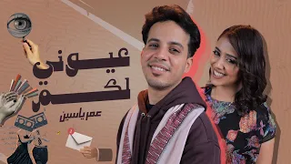 عيوني لكم   عمر ياسين                                  دندنها