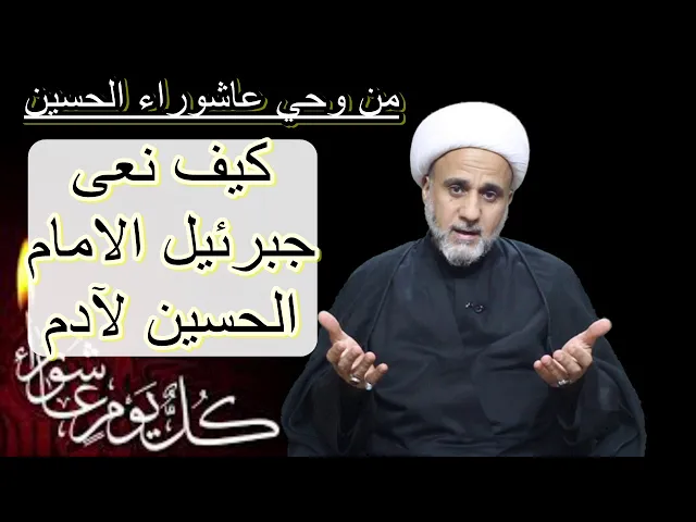 ⁣اول من قرا العزاء على الحسين ع /استمع لعزاء جبرائيل لادم ع