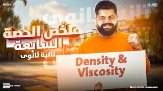 Physics Senior 2 First Term Density And Viscosity ملخص فيزياء لغات تانيه ثانوي 