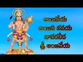 Download Lagu ANJANEYA ANJANI TANAYA VANARAVERA//ANJANEYA SWAMI SONGS//Telugu lord blessings