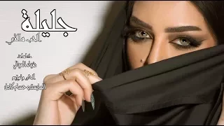 جديد الفنانة جليلة   الحب مالتي   كلمات ضياء الميالي   الحان وتوزيع المايسترو حسام كامل            دندنها