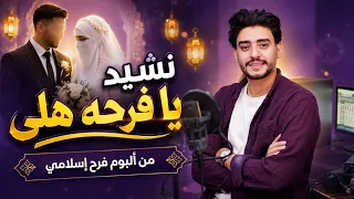 نشيد للأفراح  يا فرحه هلي للأفراح الاسلاميه     صالح الازهري  دندنها