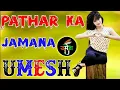 Download Lagu Shishe ka tha dil mera Dj remix song|Patthar ka jamana tha Dj remix|hard dholki mix|Dj Umesh Etawah