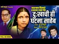 Download Lagu दुःखाची ही घटना साहेब  कळविते पत्रानी | राजु बागुल सांँग  निर्माता दीलिप केदार कवी सागर पवार