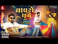 Download Lagu Vijay Suvada | Ghaghro Ghume (Official Video) Navratri Special 2025 | Dandiya Dance | Jhankar Music