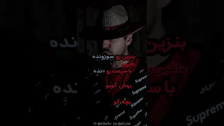 آهنگ ماشینو کوبو نده این بچه کو 