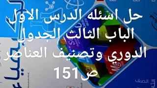 حل اسئله الدرس الاول الباب الثالث الجدول الدوري ص151 كتاب الامتحان كيمياء تانيه ثانوي 2026 