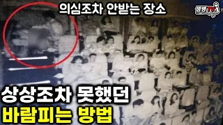 생각지도 못한 불륜방법과 절대 안걸릴 의외의 장소 대단하다 