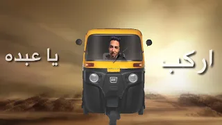 اركب يا عبدو فيرس الشارع دندنها