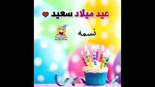 عيد ميلاد سعيد يانسمه 