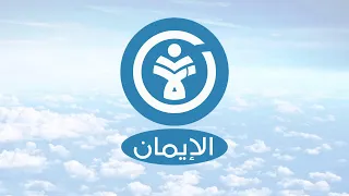 بث مباشر لوقائع جلسة الصفا في جامع الإيمان بدمشق 