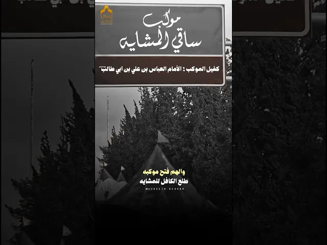 ⁣صاحب موكب عباس # قحطان_البديري #هيئة_وصال_العاشقين