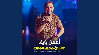 اعمل لايك علشان هعمر المايك 