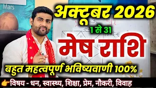 मेष राशि अक्टूबर 2026 राशिफल | Mesh Rashi October 2026 | Aries Horoscope | by Sachin kukreti 