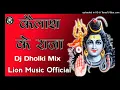 Kailash Ke Raja Dj Bolbum Song Hard Dholki Mix By Lion Music Official