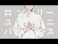 Download Lagu 弾き手､「ロンリーユニバース」を歌ってみた｡ Lonely Universe (Cover) / 深根