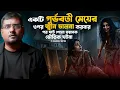 Lagu একটি গর্ভবতী মেয়ের ওপর জ্বীন চালনা করবার পর ঘটলো ভয়ানক ভৌতিক ঘটনা | Sotti Bhuter Ghotona | Horror